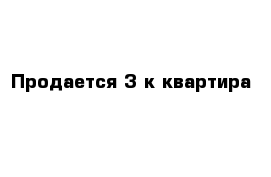 Продается 3-к квартира